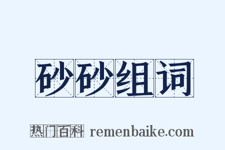 砂砂组词是什么意思的图片